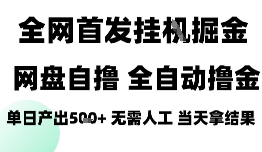 2025最新网盘自撸拉新，全自动运行，无需人工，日入4张+，小白可玩【揭秘】-梦帆创业网
