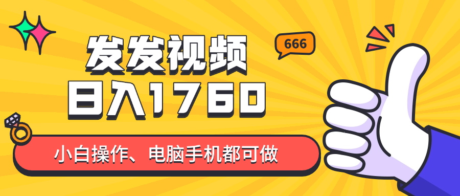 发发视频就能日入四位数？抖音爆火项目，小白也能学会内含教程-梦帆创业网