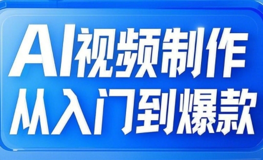 小妖·AI视频制作从入门到爆款-梦帆创业网