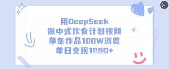 用DeepSeek做中式饮食计划视频，单条作品100W浏览，单日变现多张-梦帆创业网