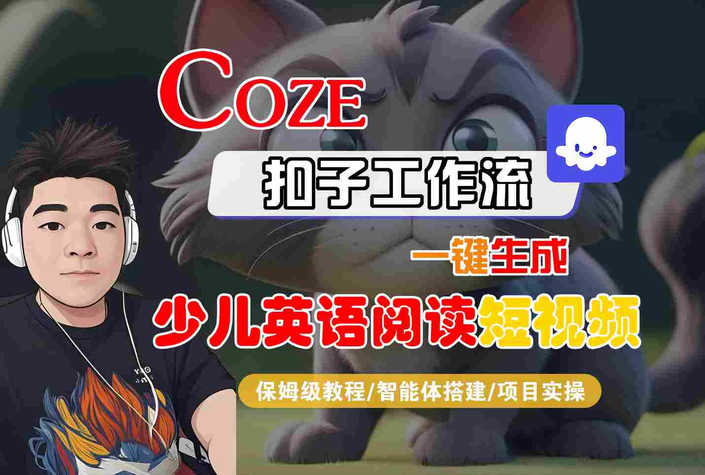COZE扣子工作流一键生成少儿英语阅读短视频，保姆级教程-智能体搭建-项目实操-梦帆创业网