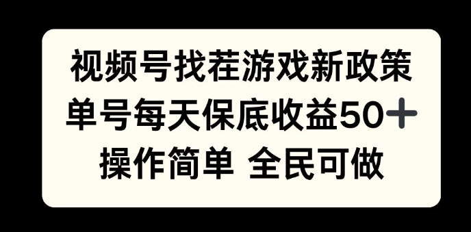视频号找茬游戏新政策，单号每天保底50+收益，全民可参与-梦帆创业网