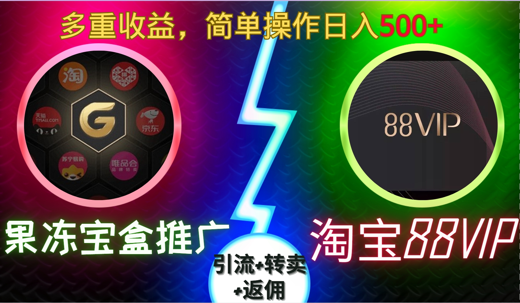 果冻宝盒推广88VIP，引流+转卖+返佣，多重收益，简单操作日入5张【揭秘】-梦帆创业网