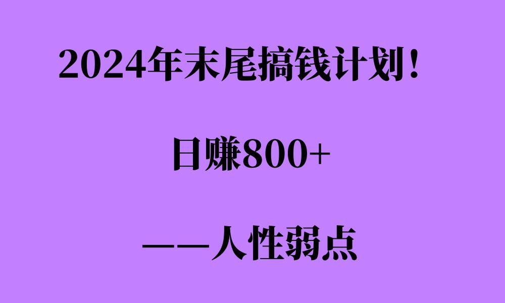 2024年末尾搞钱计划，男粉项目，人性弱点，日入多张-梦帆创业网