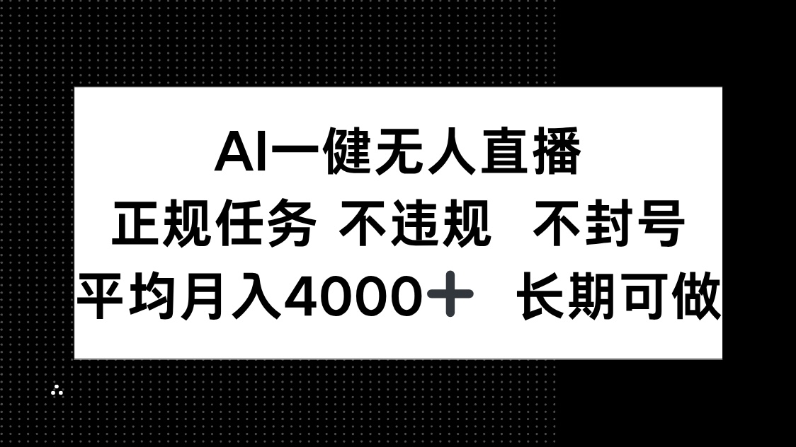 AI一键无人直播，正规任务 不违规 不封号，平均月入4000+ 长期可做-梦帆创业网