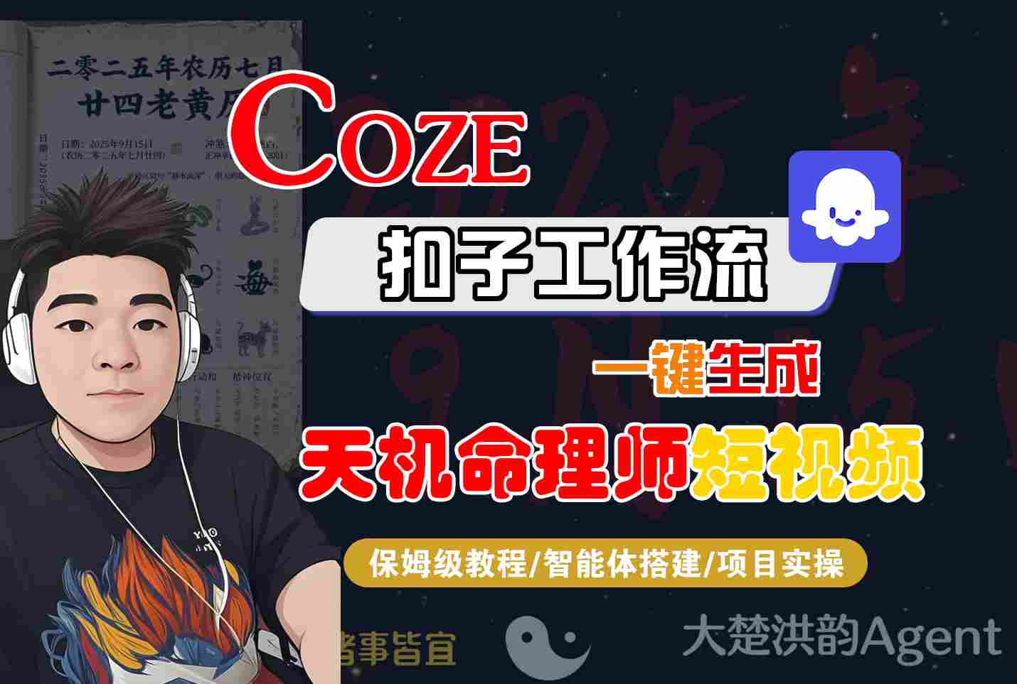 Coze扣子智能体工作流一键生成“天机命理师“短视频，全流程保姆级教学-梦帆创业网