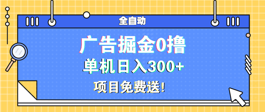 （13585期）广告掘金0撸项目免费送，单机日入300+-梦帆创业网