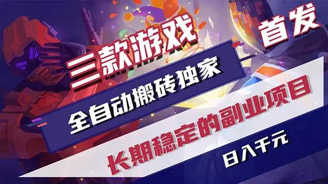 （18609期）游戏全自动打金项目，日入1000+，长久稳定持续有收益！-梦帆创业网