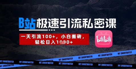 B站创业粉极速引流私密课，一天引流300+，小白搬砖，轻松日入数张-梦帆创业网