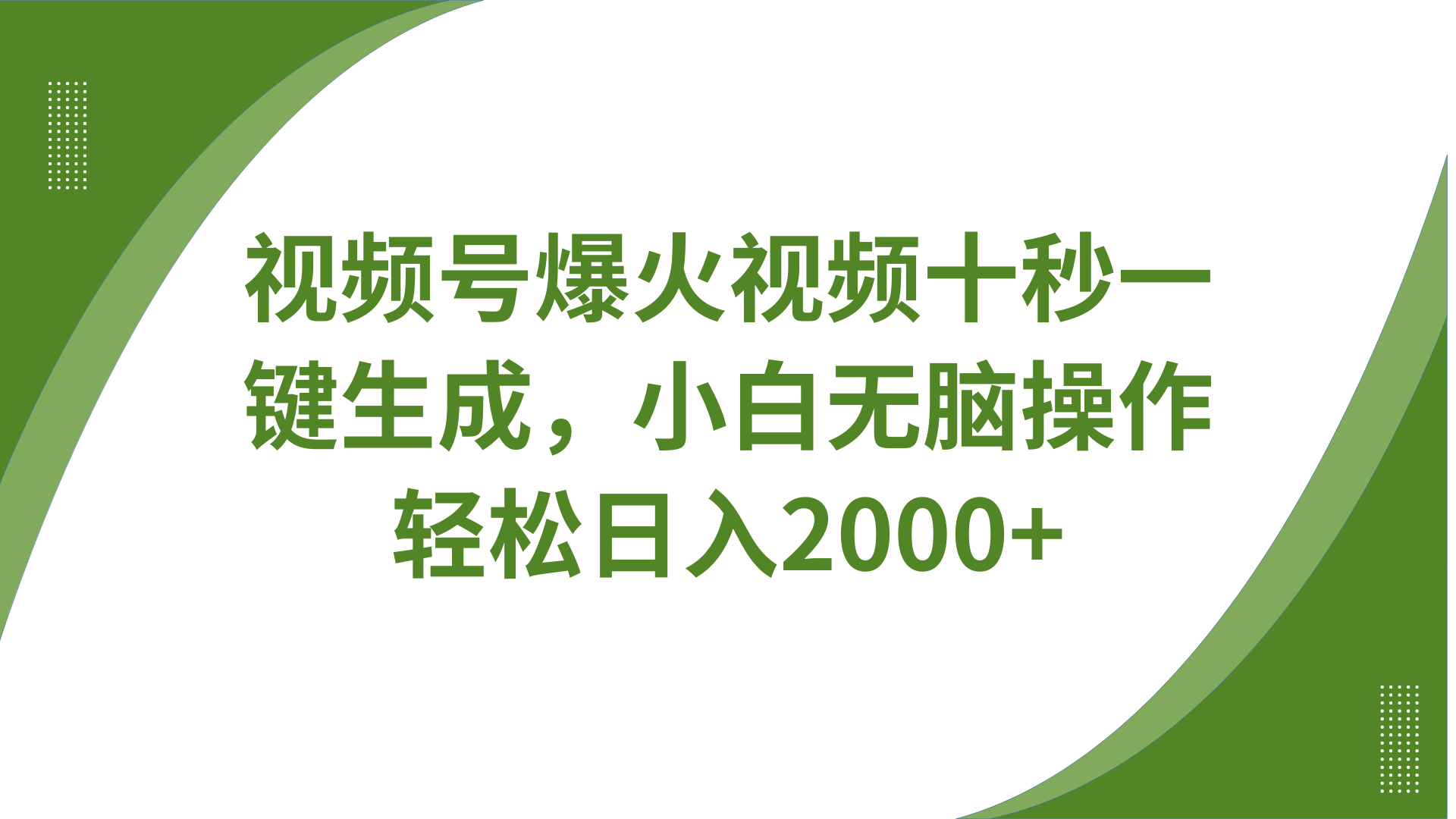 视频号爆火视频十秒一键生成，无需剪辑，带音频字幕多平台同步发送，轻松日入2000+-梦帆创业网