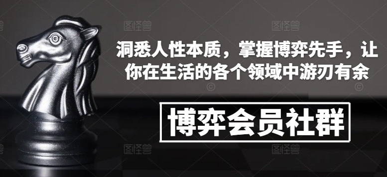 博弈会员社群，洞悉人性本质，掌握博弈先手，让你在生活的各个领域中游刃有余-梦帆创业网