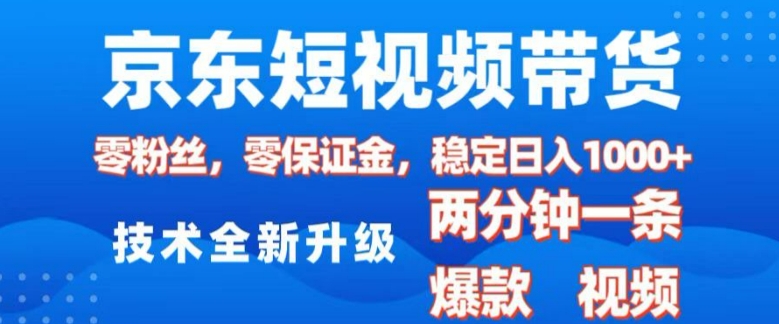 京东短视频带货，2025火爆项目，0粉丝，0保证金，操作简单，2分钟一条原创视频，日入1k【揭秘】-梦帆创业网