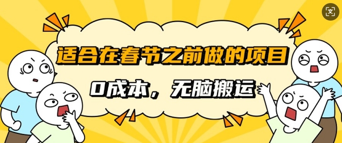 适合在春节之前做的项目，无需成本，无脑搬运，日入多张-梦帆创业网