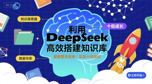 利用deepseek高效搭建知识库，实现十倍成长-梦帆创业网