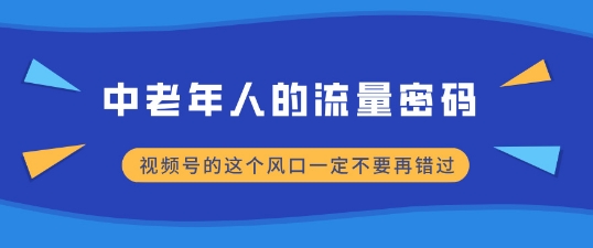 中老年人的流量密码，视频号的这个风口一定不要再错过，小白轻松月入过W-梦帆创业网
