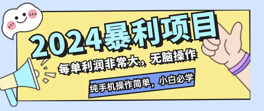 2024暴利项目，闲鱼无货源，每单利润非常大，无脑操作，小白必学-梦帆创业网