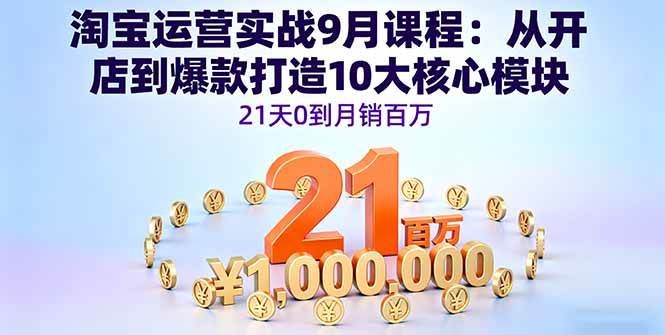 （16101期）淘宝运营实战9月课程：从开店到爆款打造10大核心模块，21天0到月销百万-梦帆创业网