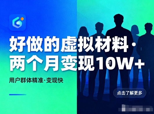 好做的小红书虚拟材料，用户群体精准，两个月变现几个W-梦帆创业网