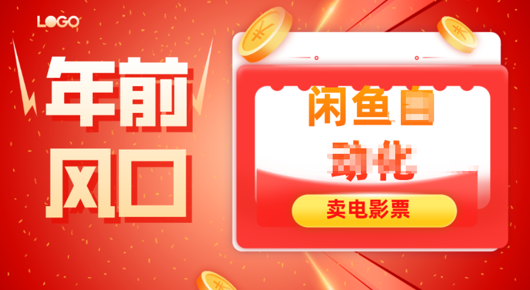 年前风口项目，闲鱼售卖电影票，一单5-50+利润，轻松日入四位数-梦帆创业网