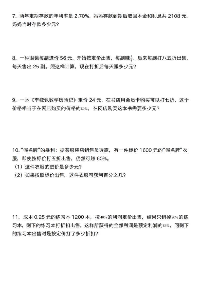 【人教】六下数学第二单元百分数专项（三）–应用题-梦帆创业网