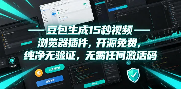 豆包生成15秒视频——浏览器插件，开源免费，纯净无验证，无需任何激活码-梦帆创业网