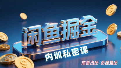 闲鱼掘金训练营，小白轻松上手，日入2张-梦帆创业网