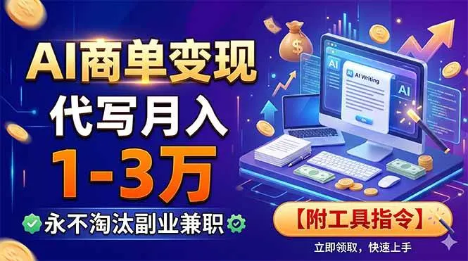 (19102期)AI商单变现,靠代写月入1-3万,永不淘汰副业兼职【附工具指令】 (19102期)AI商单变现,靠代写月入1-3万,永不淘汰副业兼职【附工具指令】