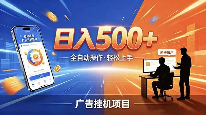 （18850期）副业躺赚新风口！AI挂机全自动赚钱，零碎时间日入200+-梦帆创业网