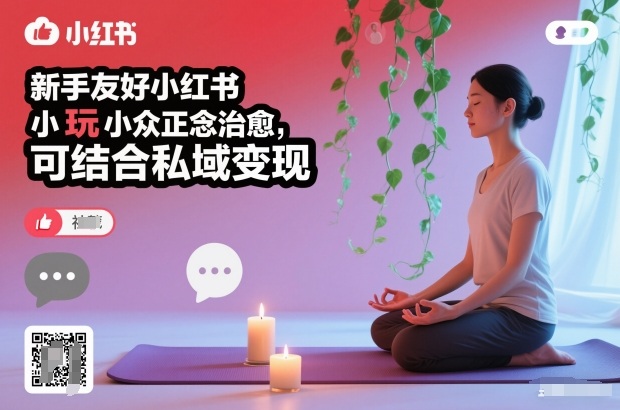 新手友好小红书小众正念治愈，玩法简单，可结合私域变现-梦帆创业网