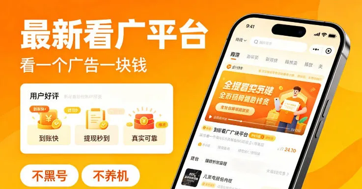 最新看广平台，看一个广告一块钱，好评无数，不黑号，不养机【揭秘】-梦帆创业网