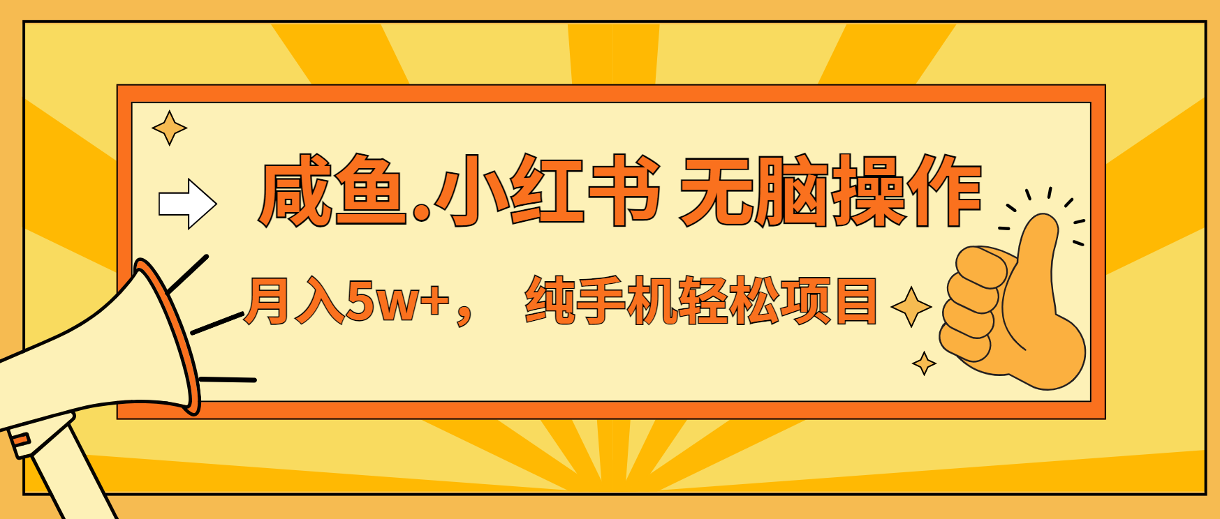（13488期）年前暴利项目，7天赚了2.6万，咸鱼,小红书 无脑操作-梦帆创业网