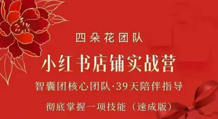 四朵花-小红书店铺专项实战营,专项类目开店跑通全流程,彻底掌握一项技能(速成版) 四朵花-小红书店铺专项实战营,专项类目开店跑通全流程,彻底掌握一项技能(速成版)