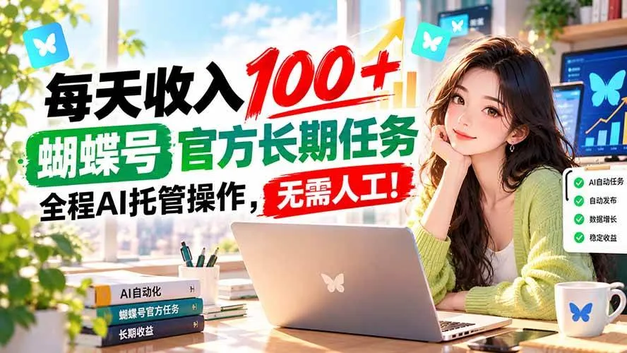 （20630期）每天收入100＋， 蝴蝶号官方长期任务， 全程ai托管操作，无需人工！-梦帆创业网