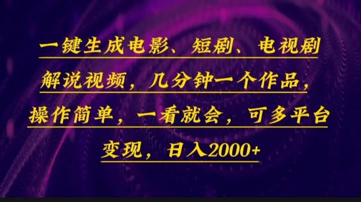 （13886期）一键生成电影，短剧，电视剧解说视频，几分钟一个作品，操作简单，一看…-梦帆创业网