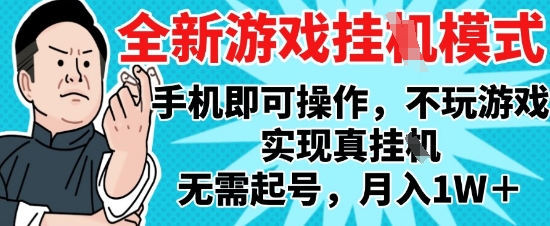2025最新独家游戏搬砖，单手机操作，全自动挂G，无需玩游戏，月入1W+【揭秘】-梦帆创业网