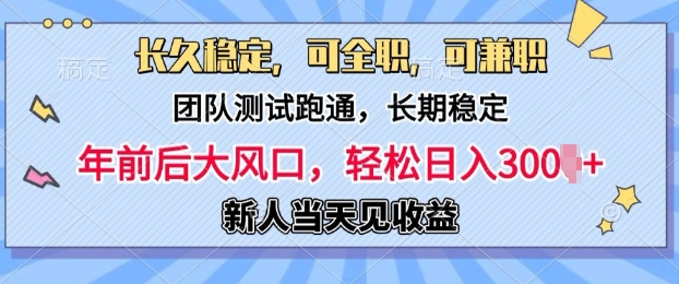 长久稳定，团队测试跑通，新手当天变现，可全职，可兼职，日入多张-梦帆创业网