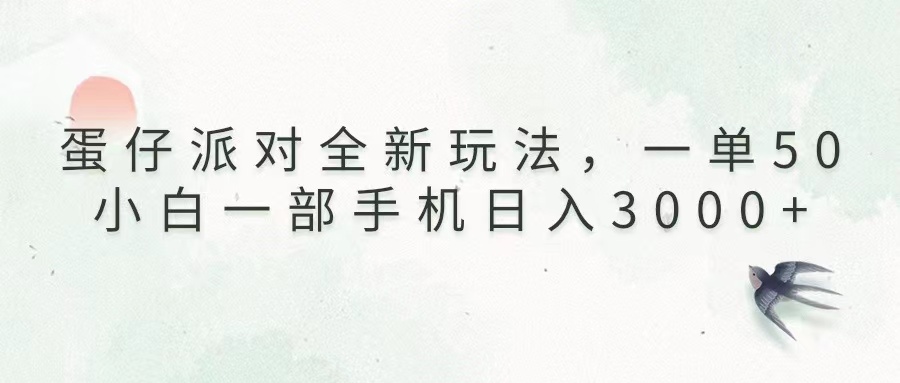 （13599期）蛋仔派对全新玩法，一单50，小白一部手机日入3000+-梦帆创业网