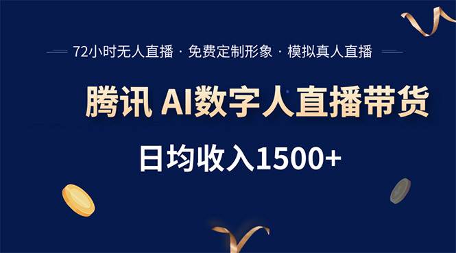 （15538期）腾讯AI数字人直播带货，72小时无人值守，小白易上手，日入1500+-梦帆创业网