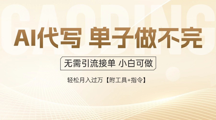 AI代写接单，多劳多得，单子接不完，轻松月入过万【附工具+指令】-梦帆创业网