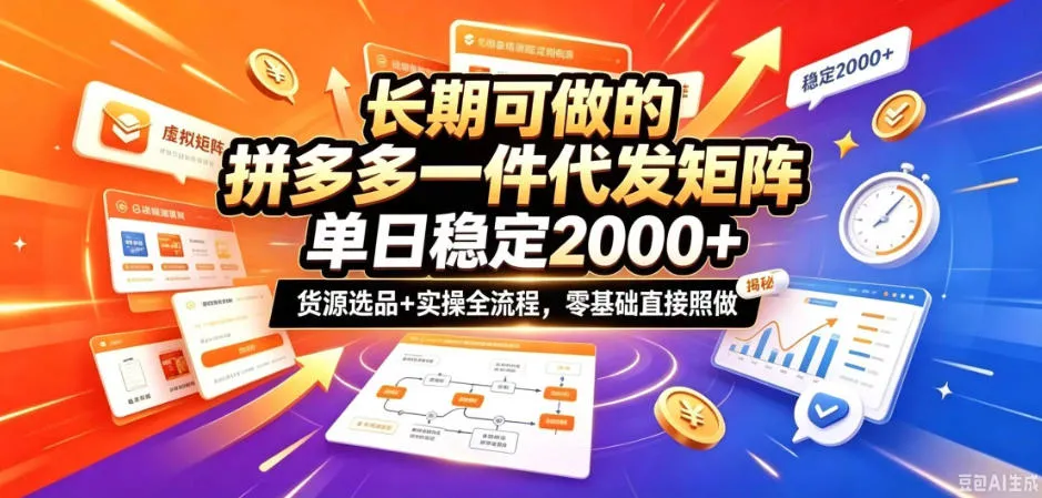 长期可做的拼多多一件代发矩阵，单日稳定2k+，货源选品+实操全流程，零基础直接照做【揭秘】-梦帆创业网