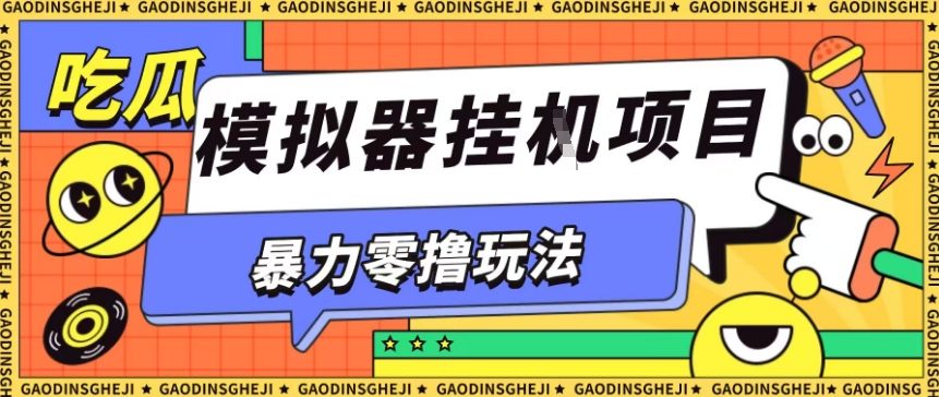 暴力零撸项目小游戏试玩全自动挂G单窗口收益30-50＋可矩阵操作【揭秘】-梦帆创业网
