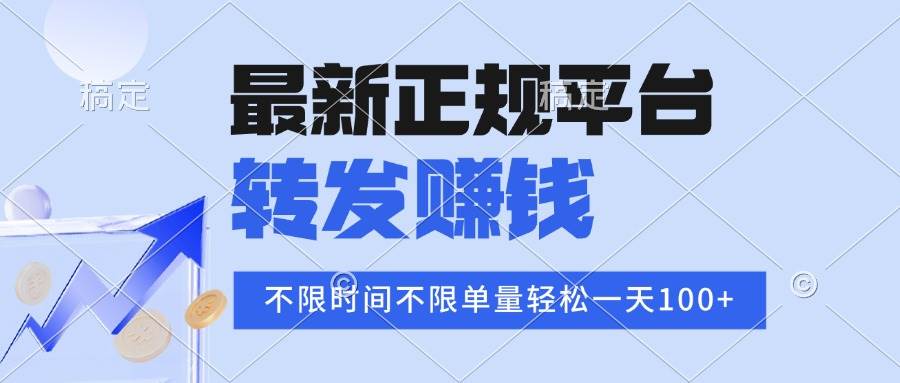 （15710期）2025年最新正规平台 转发赚钱 不限单量，单价高，一天轻松100+-梦帆创业网