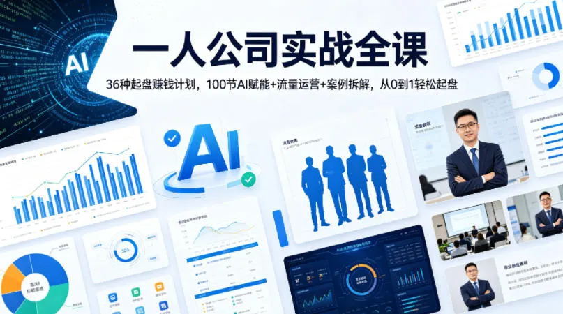 一人公司实战全课｜36种起盘賺钱计划，100节AI赋能+流量运营+案例拆解，从0到1轻松起盘-梦帆创业网