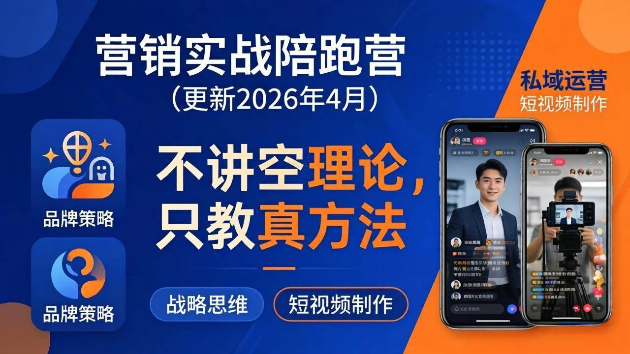 （18099期）营销实战陪跑营(更新26年4月)：不讲空理论只教真方法，覆盖品牌、私域、短视频，解决营销痛点-梦帆创业网