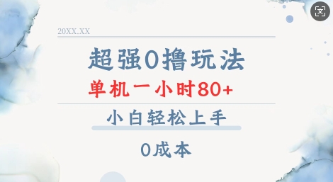 超强0撸玩法 录录数据 单机 一小时轻松80+ 小白轻松上手 简单0成本【仅揭秘】-梦帆创业网