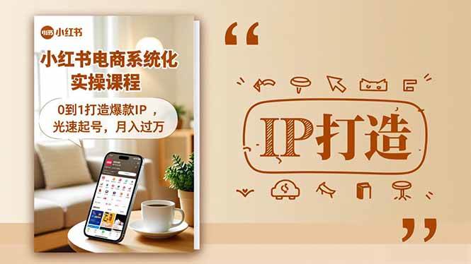 （16614期）小红书流量变现系统化实操课程，0到1打造爆款IP，光速起号，月入过万-梦帆创业网