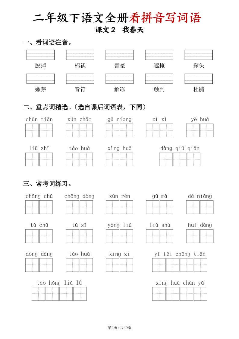 二下语文全册看拼音写词语（含答案49页）-梦帆创业网