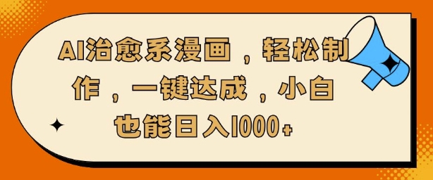 AI治愈系漫画，轻松制作，一键达成，小白也能日入多张-梦帆创业网