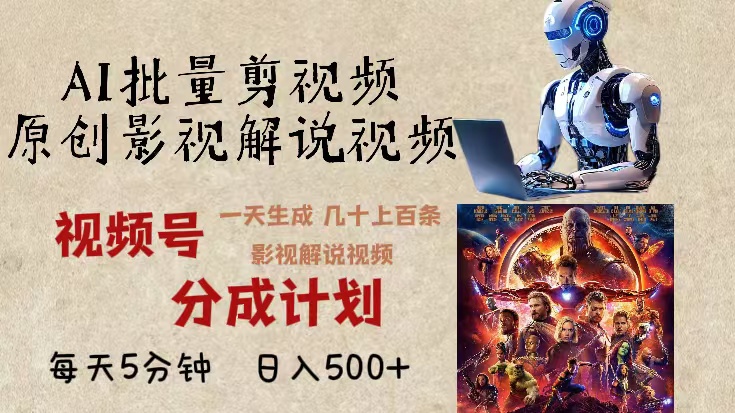 （13407期）2024年最新AI批量剪影视解说，无需动脑，一天生成几十上百条影视剪辑视…-梦帆创业网