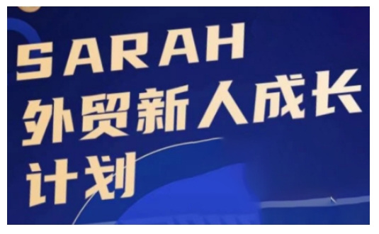 外贸新人成长计划，外贸新人学起来，偷偷让自己变强大-梦帆创业网